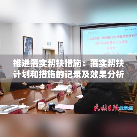 推進落實幫扶措施：落實幫扶計劃和措施的記錄及效果分析 