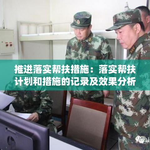 推進落實幫扶措施:落實幫扶計劃和措施的記錄及效果分析