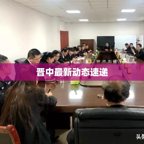 晉中最新動態速遞