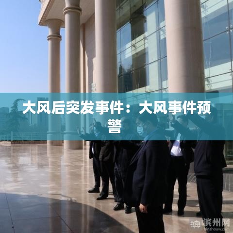 大風后突發事件:大風事件預警