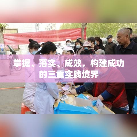 掌握、落實、成效，構建成功的三重實踐境界