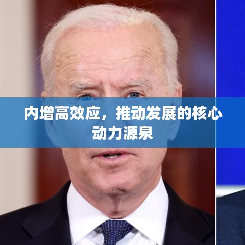 內增高效應,推動發展的核心動力源泉