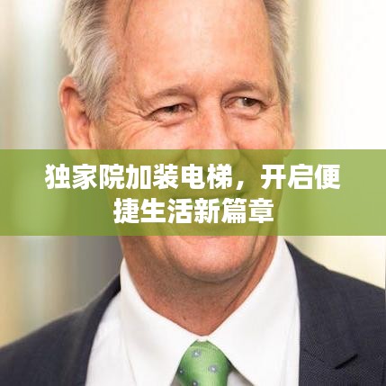 獨家院加裝電梯，開啟便捷生活新篇章