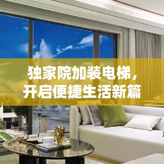 獨家院加裝電梯,開啟便捷生活新篇章