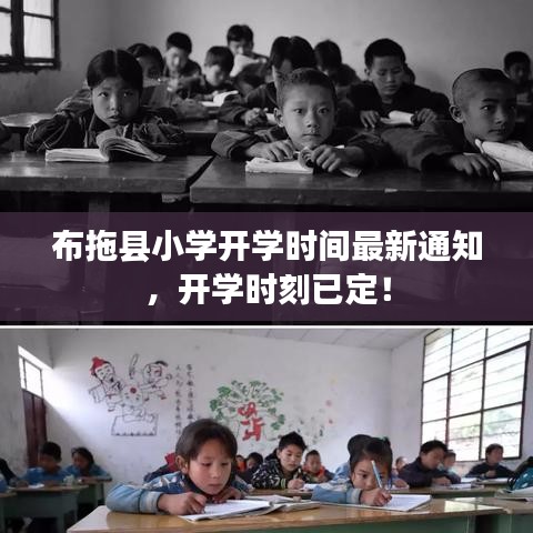 布拖縣小學開學時間最新通知,開學時刻已定!