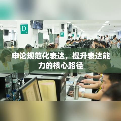申論規范化表達,提升表達能力的核心路徑