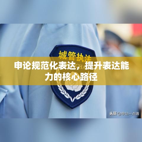 申論規范化表達,提升表達能力的核心路徑