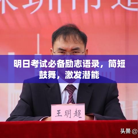 明日考試必備勵志語錄,簡短鼓舞,激發潛能