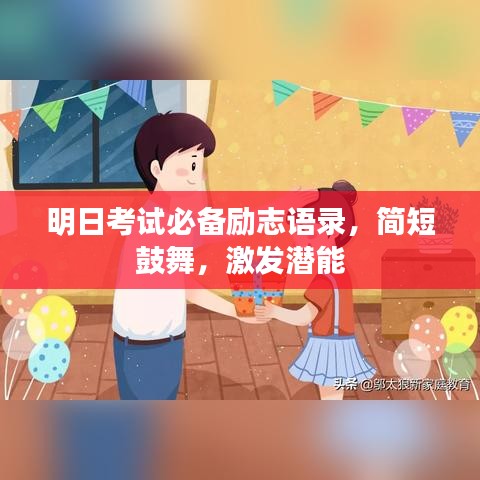 明日考試必備勵志語錄,簡短鼓舞,激發潛能