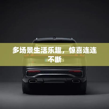 多場景生活樂趣，驚喜連連不斷