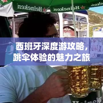 西班牙深度游攻略,跳傘體驗(yàn)的魅力之旅