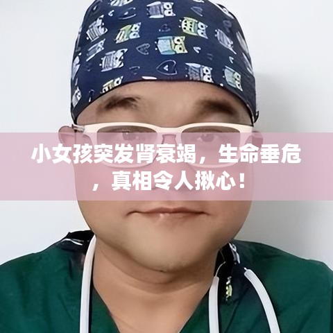 小女孩突發腎衰竭,生命垂危,真相令人揪心!