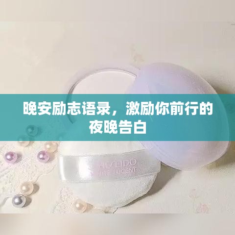 晚安勵志語錄,激勵你前行的夜晚告白