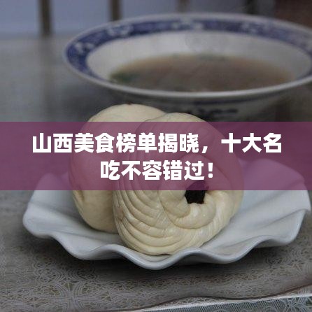 山西美食榜單揭曉,十大名吃不容錯過!