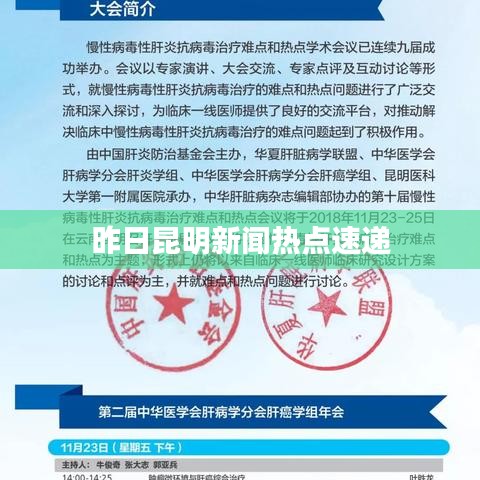 昨日昆明新聞熱點速遞