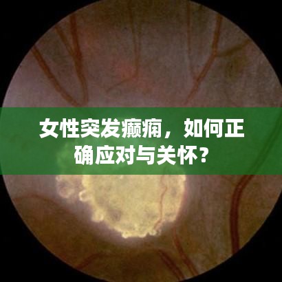 女性突發癲癇，如何正確應對與關懷？