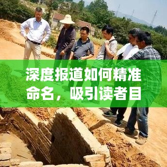 深度報(bào)道如何精準(zhǔn)命名,吸引讀者目光的秘訣所在