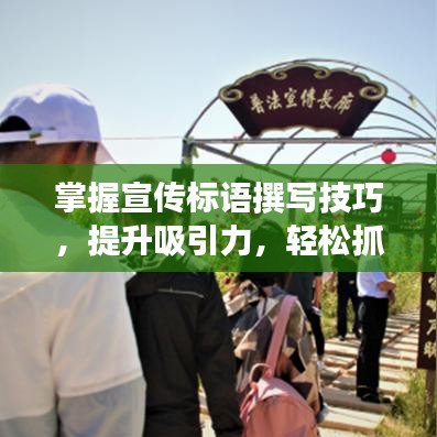 掌握宣傳標(biāo)語撰寫技巧,提升吸引力,輕松抓住用戶眼球!