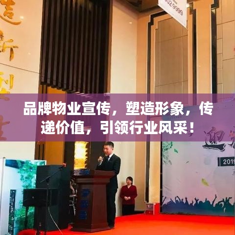 品牌物業宣傳，塑造形象，傳遞價值，引領行業風采！