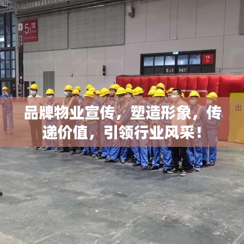 品牌物業(yè)宣傳,塑造形象,傳遞價值,引領(lǐng)行業(yè)風(fēng)采!