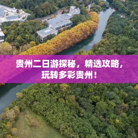 貴州二日游探秘,精選攻略,玩轉多彩貴州!