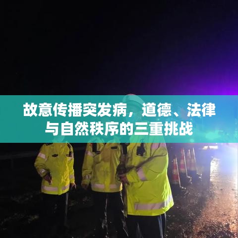 故意傳播突發(fā)病,道德、法律與自然秩序的三重挑戰(zhàn)