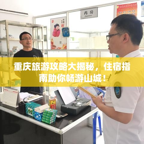 重慶旅游攻略大揭秘,住宿指南助你暢游山城!