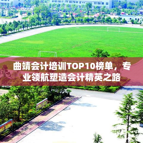 曲靖會計培訓TOP10榜單，專業領航塑造會計精英之路