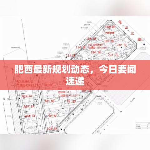 肥西最新規劃動態,今日要聞速遞