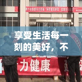 享受生活每一刻的美好，不容錯過的生活宣傳指南