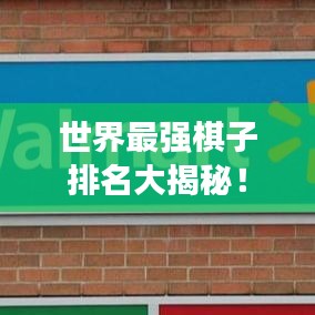 世界最強棋子排名大揭秘！