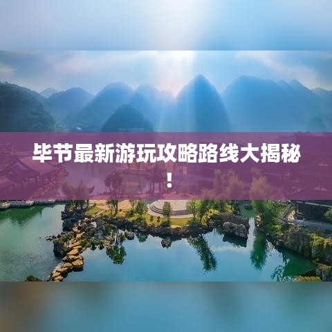 畢節最新游玩攻略路線大揭秘！