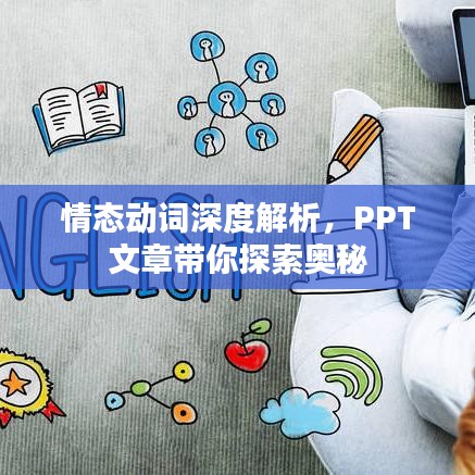 情態動詞深度解析,PPT文章帶你探索奧秘