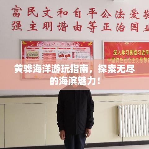 黃驊海洋游玩指南,探索無盡的海濱魅力!