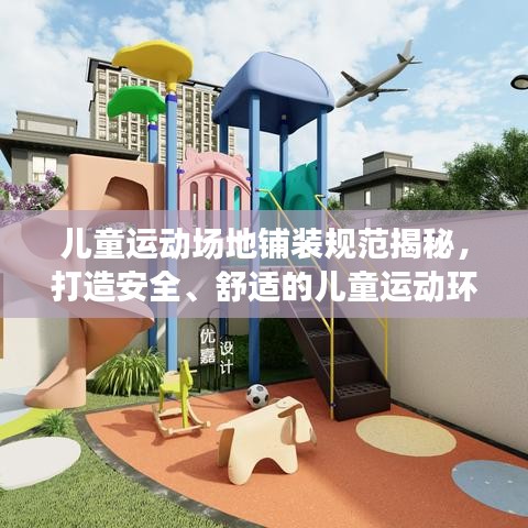 兒童運動場地鋪裝規范揭秘,打造安全、舒適的兒童運動環境!