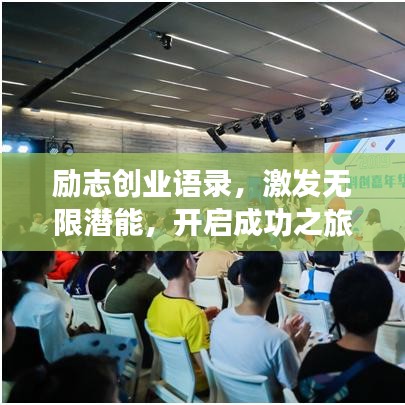 勵志創(chuàng)業(yè)語錄,激發(fā)無限潛能,開啟成功之旅