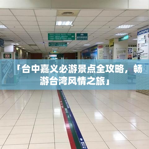 「臺中嘉義必游景點全攻略，暢游臺灣風情之旅」