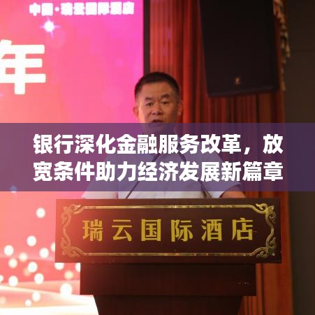 銀行深化金融服務(wù)改革,放寬條件助力經(jīng)濟(jì)發(fā)展新篇章