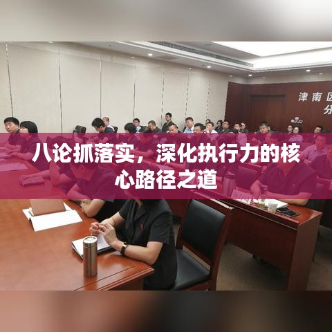 八論抓落實,深化執行力的核心路徑之道