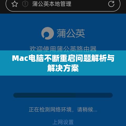 Mac電腦不斷重啟問題解析與解決方案