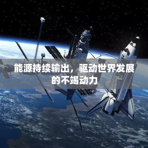 能源持續輸出，驅動世界發展的不竭動力