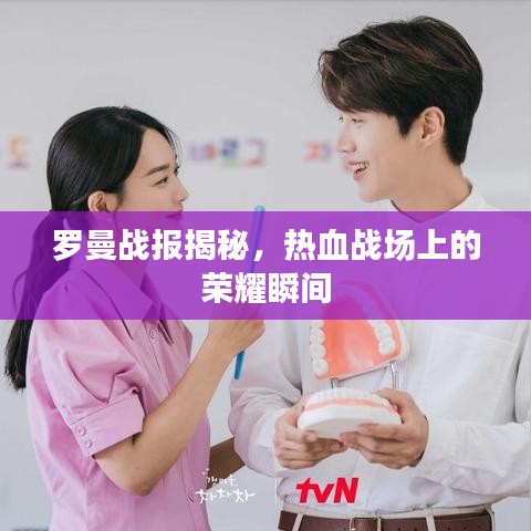 羅曼戰報揭秘，熱血戰場上的榮耀瞬間