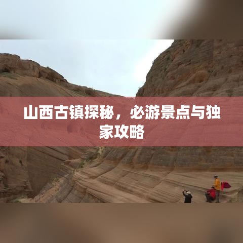 山西古鎮探秘，必游景點與獨家攻略