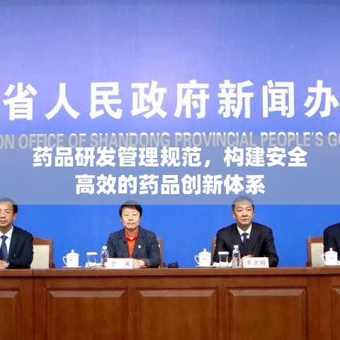 藥品研發管理規范，構建安全高效的藥品創新體系