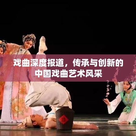 戲曲深度報道，傳承與創新的中國戲曲藝術風采