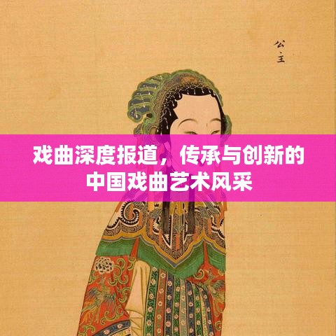 戲曲深度報(bào)道,傳承與創(chuàng)新的中國戲曲藝術(shù)風(fēng)采