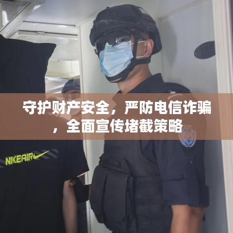 守護財產安全，嚴防電信詐騙，全面宣傳堵截策略