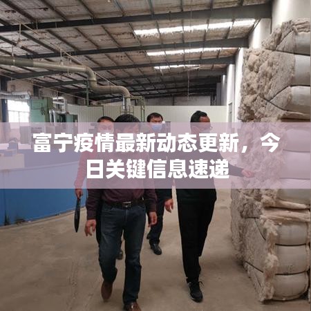 富寧疫情最新動態更新，今日關鍵信息速遞