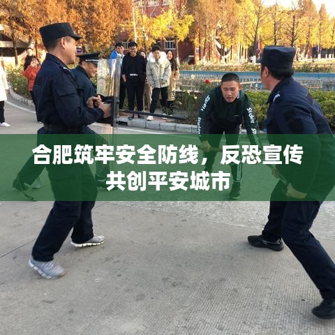 合肥筑牢安全防線,反恐宣傳共創平安城市
