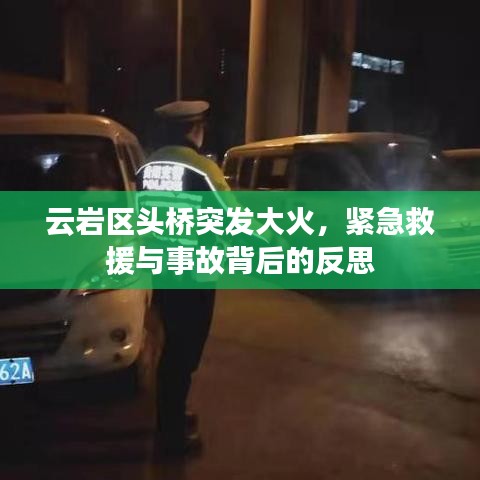 云巖區頭橋突發大火,緊急救援與事故背后的反思